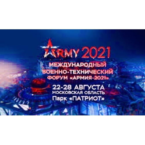 Международный военно-технический форум «Армия 2021»